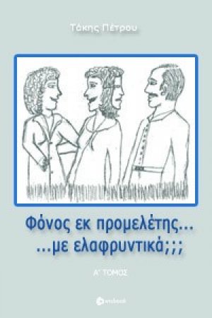 Φόνος εκ προμελέτης... με ελαφρυντικά; - Α' Τόμος