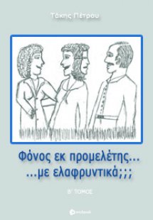Φόνος εκ προμελέτης... με ελαφρυντικά; - Β' Τόμος