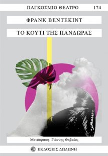 Το κουτί της Πανδώρας