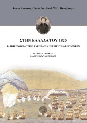 Στην Ελλάδα του 1825