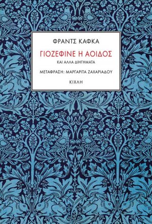 Γιοζεφίνε η αοιδός