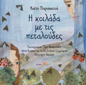 Η κοιλάδα με τις πεταλούδες