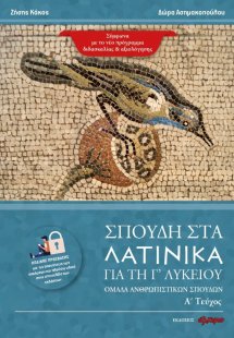 Σπουδή στα Λατινικά για τη Γ' λυκείου (Τεύχος Α')