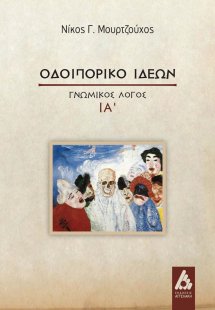 Οδοιπορικό ιδεών