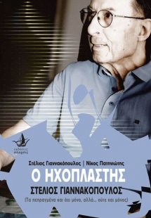 Ο ηχοπλάστης Στέλιος Γιαννακόπουλος