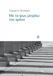 Με το φως μετράω τον χρόνο