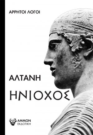 Ηνίοχος