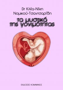 Τα μυστικά της γονιμότητας