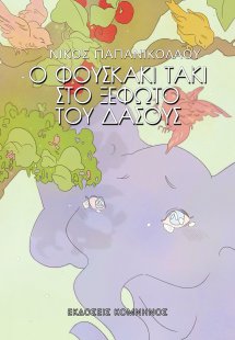 Ο Φουσκάκι Τάκι στο ξέφωτο του δάσους