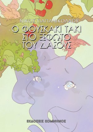 Ο Φουσκάκι Τάκι στο ξέφωτο του δάσους