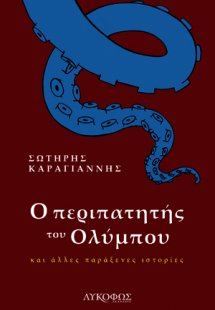 Ο περιπατητής του Ολύμπου