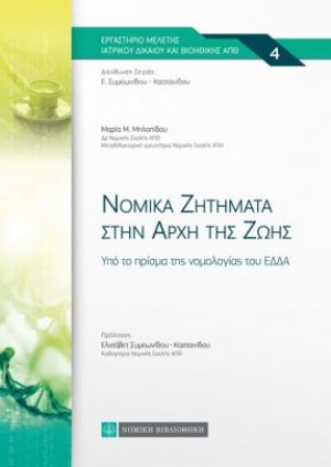 Νομικά ζητήματα στην αρχή της ζωής