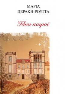 Ίδιοι καιροί