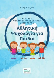 Αθλητική ψυχολογία για παιδιά. Β΄ μέρος