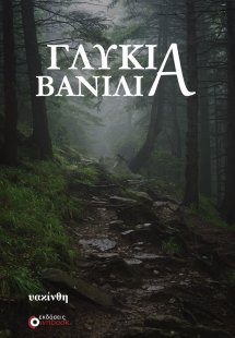 Γλυκιά βανίλια