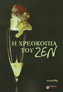 Η χρεοκοπία του ζεν