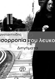 Η ισορροπία του λευκού