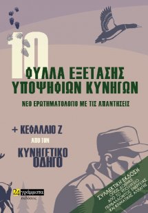 10 φύλλα εξέτασης υποψήφιων κυνηγών. Νέο ερωτηματολόγιο...