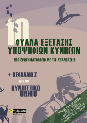 10 φύλλα εξέτασης υποψήφιων κυνηγών. Νέο ερωτηματολόγιο με τις απαντήσεις