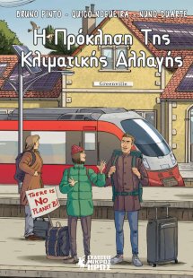 Η πρόκληση της κλιματικής αλλαγής