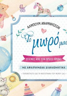 Άλμπουμ αναμνήσεων: Το μωρό μας