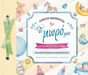 Άλμπουμ αναμνήσεων: Το μωρό μας