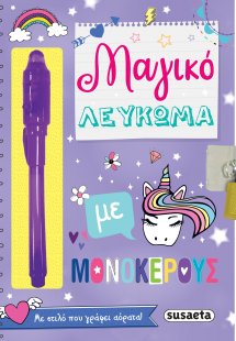 Μαγικό λεύκωμα με μονόκερους