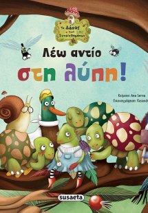 Λέω αντίο στη λύπη!