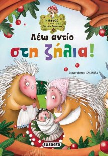 Λέω αντίο στη ζήλια!