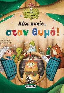 Λέω αντίο στον θυμό!