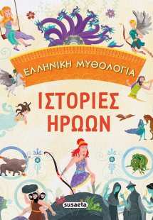 Ελληνική μυθολογία: Ιστορίες ηρώων