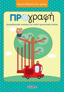 Προγραφή