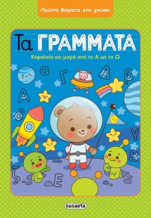 Τα γράμματα