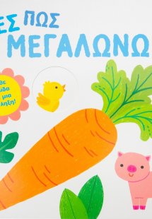 Δες πώς μεγαλώνω!