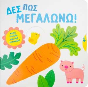 Δες πώς μεγαλώνω!
