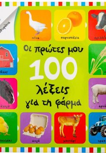 Οι πρώτες μου 100 λέξεις για τη φάρμα