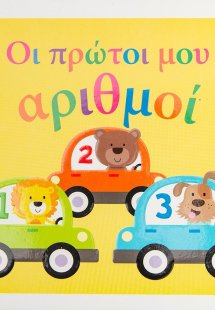 Οι πρώτοι μου αριθμοί