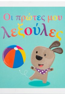 Οι πρώτες μου λεξούλες
