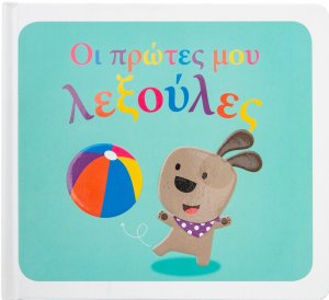 Οι πρώτες μου λεξούλες