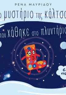 Το μυστήριο της κάλτσας που χάθηκε στο πλυντήριο