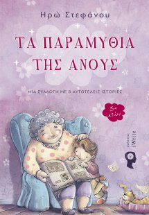 Τα παραμύθια της Ανούς