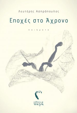 Εποχές στο άχρονο