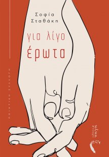 Για λίγο έρωτα