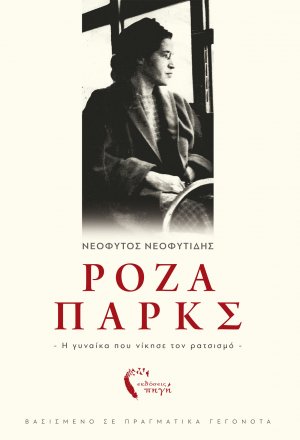 Ρόζα Παρκς: Η γυναίκα που νίκησε τον ρατσισμό