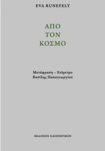 Από τον κόσμο