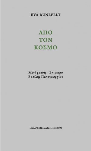 Από τον κόσμο