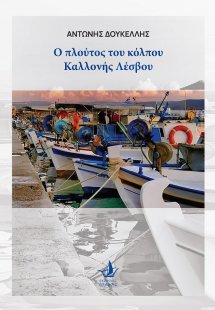 Ο πλούτος του κόλπου της Καλλονής Λέσβου