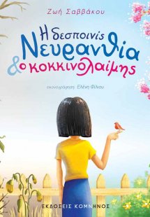 Η δεσποινίς Νευρανθία και ο κοκκινολαίμης
