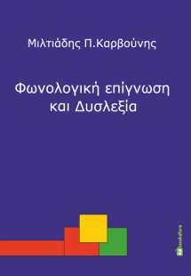 Φωνολογική επίγνωση και δυσλεξία