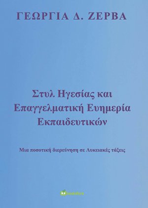Στυλ ηγεσίας και επαγγελματική ευημερία εκπαιδευτικών